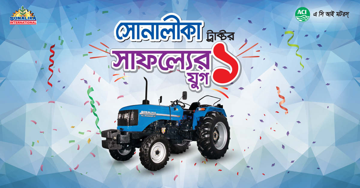 সোনালীকা ট্রাক্টর সাফল্যের ১ যুগ