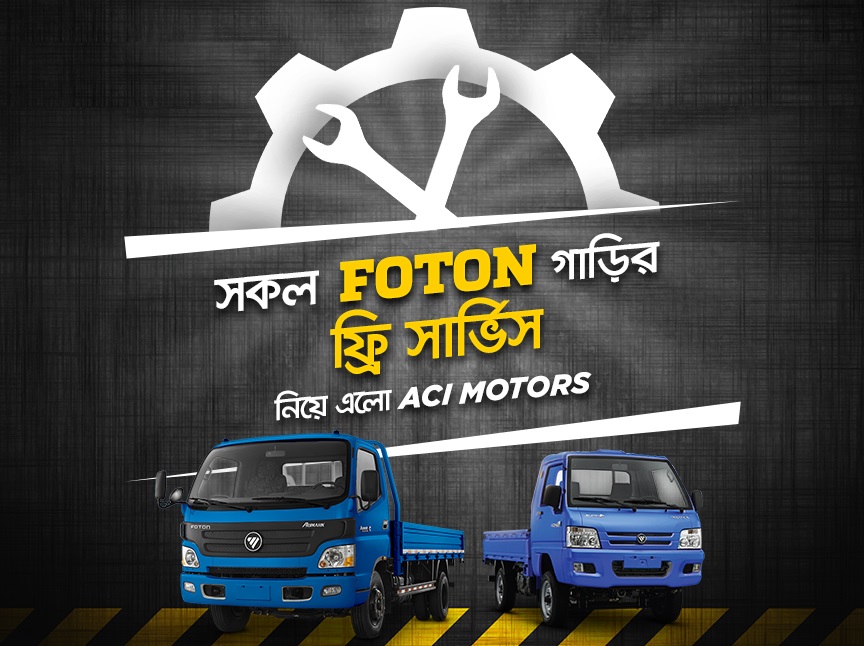 FOTON গাড়ির ফ্রি সার্ভিস ক্যাম্প