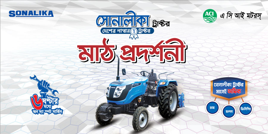সোনালীকা ট্রাক্টর মাঠ প্রদর্শনী
